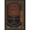 Explication du poème sur les grands péchés/الذخائر لشرح منظومة الكبائر
