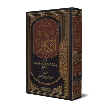 Explication du poème sur les grands péchés/الذخائر لشرح منظومة الكبائر