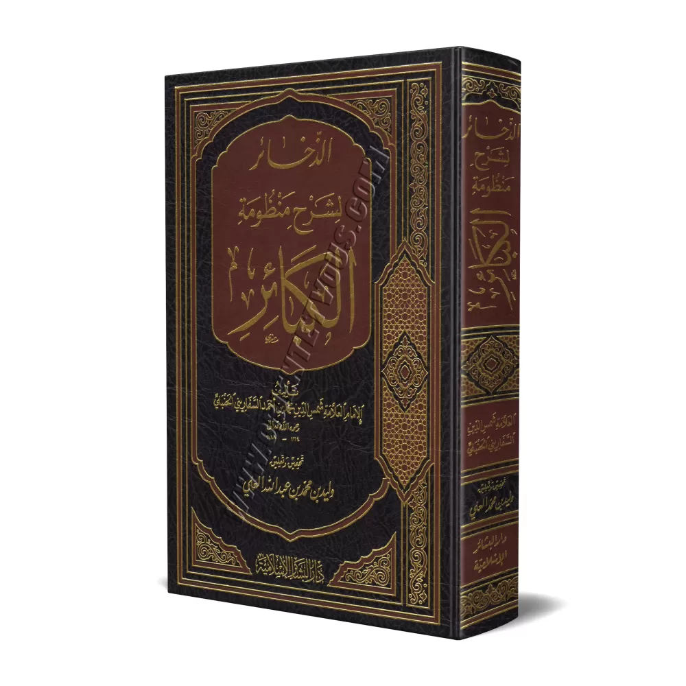 Explication du poème sur les grands péchés/الذخائر لشرح منظومة الكبائر