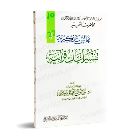 Sessions édifiantes dans l'exégèse de versets coraniques/مجالس تذكيرية في تفسير آيات قرآنية