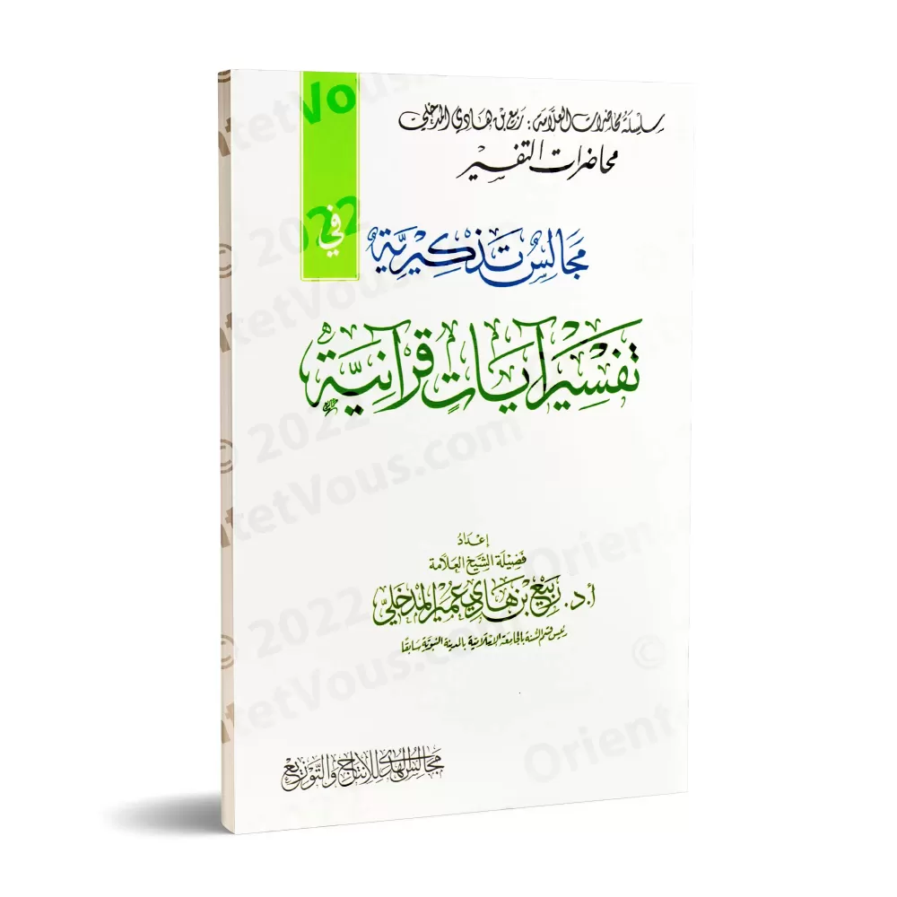 Sessions édifiantes dans l'exégèse de versets coraniques/مجالس تذكيرية في تفسير آيات قرآنية