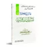Sessions édifiantes dans l'exégèse de versets coraniques/مجالس تذكيرية في تفسير آيات قرآنية