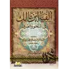 Alfiyah Ibn Mâlik [Edition Egyptienne Vocalisée]/ألفية ابن مالك في النحو والصرف