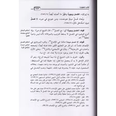 Annotations d'Ibn Humayd sur l'explication de "Muntahâ al-Irâdât"/حاشية ابن حميد على شرح منتهى الإرادات للبهوتي