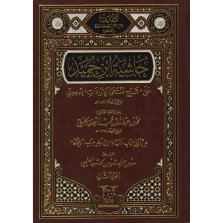 Annotations d'Ibn Humayd sur l'explication de "Muntahâ al-Irâdât"/حاشية ابن حميد على شرح منتهى الإرادات للبهوتي