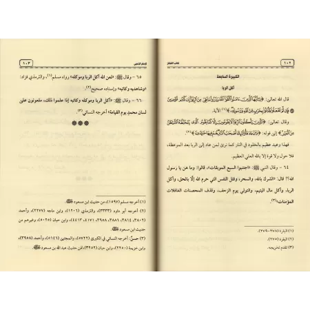 Le Livre des Grands Péchés de l'imam ad-Dhahabî/كتاب الكبائر للذهبي