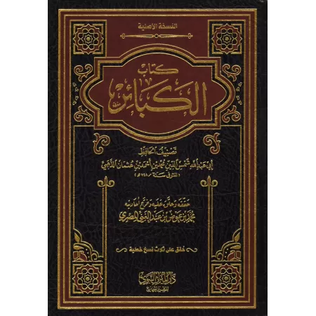 Le Livre des Grands Péchés de l'imam ad-Dhahabî/كتاب الكبائر للذهبي
