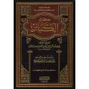 Le Livre des Grands Péchés de l'imam ad-Dhahabî/كتاب الكبائر للذهبي