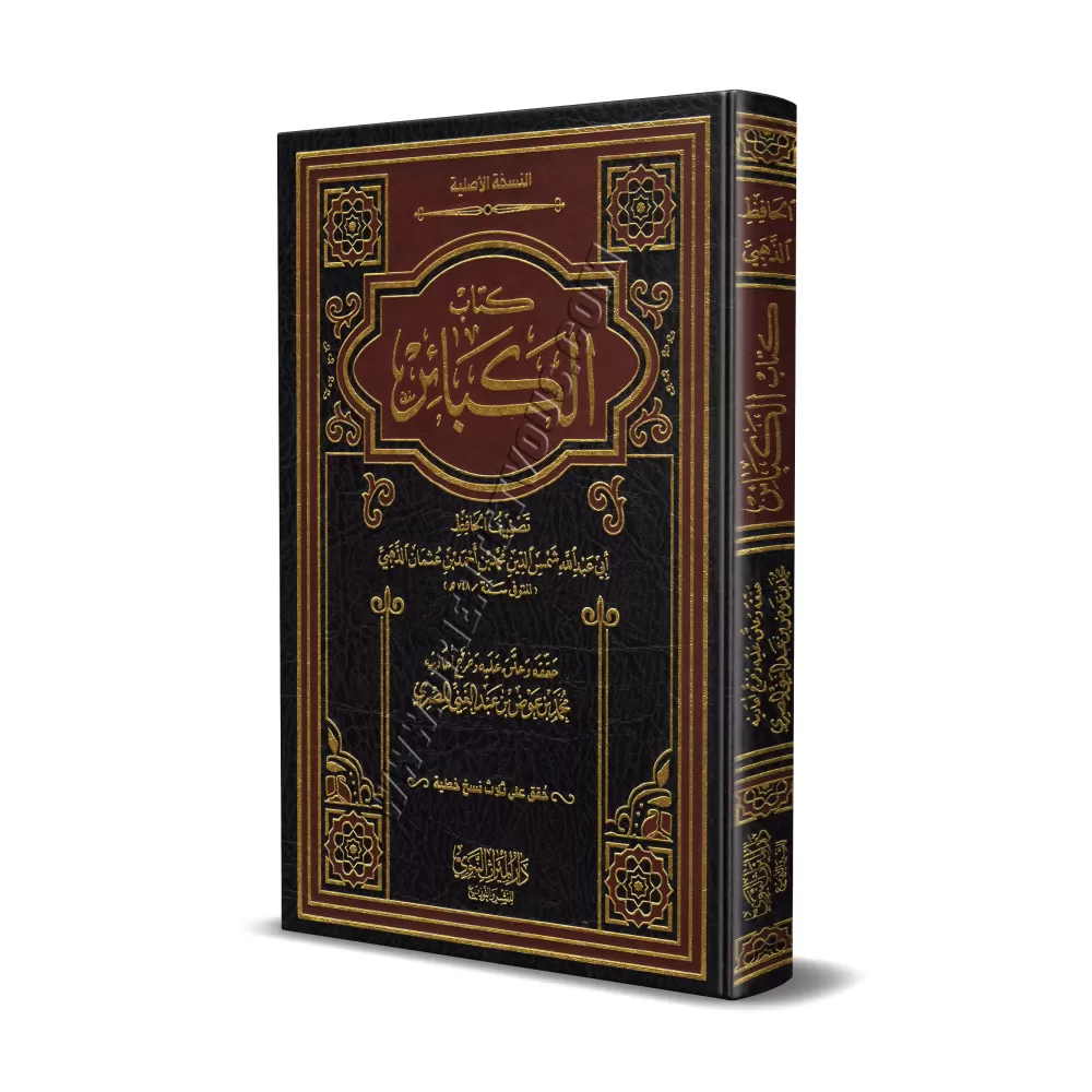 Le Livre des Grands Péchés de l'imam ad-Dhahabî/كتاب الكبائر للذهبي