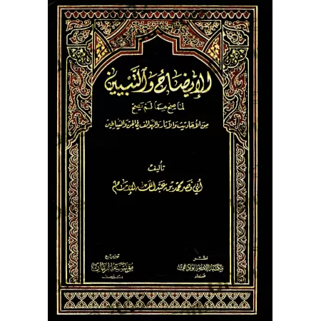 Les hadiths et les informations authentiques et ce qui ne l'est pas à propos des Djinns et des Démons/الإيضاح والتبيين لما صح مم