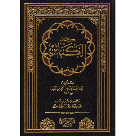 Le Livre des Péchés Majeurs de Muhammad ibn 'Abd al-Wahhâb/كتاب الكبائر لمحمد بن عبد الوهاب