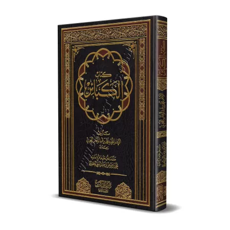 Le Livre des Péchés Majeurs de Muhammad ibn 'Abd al-Wahhâb/كتاب الكبائر لمحمد بن عبد الوهاب