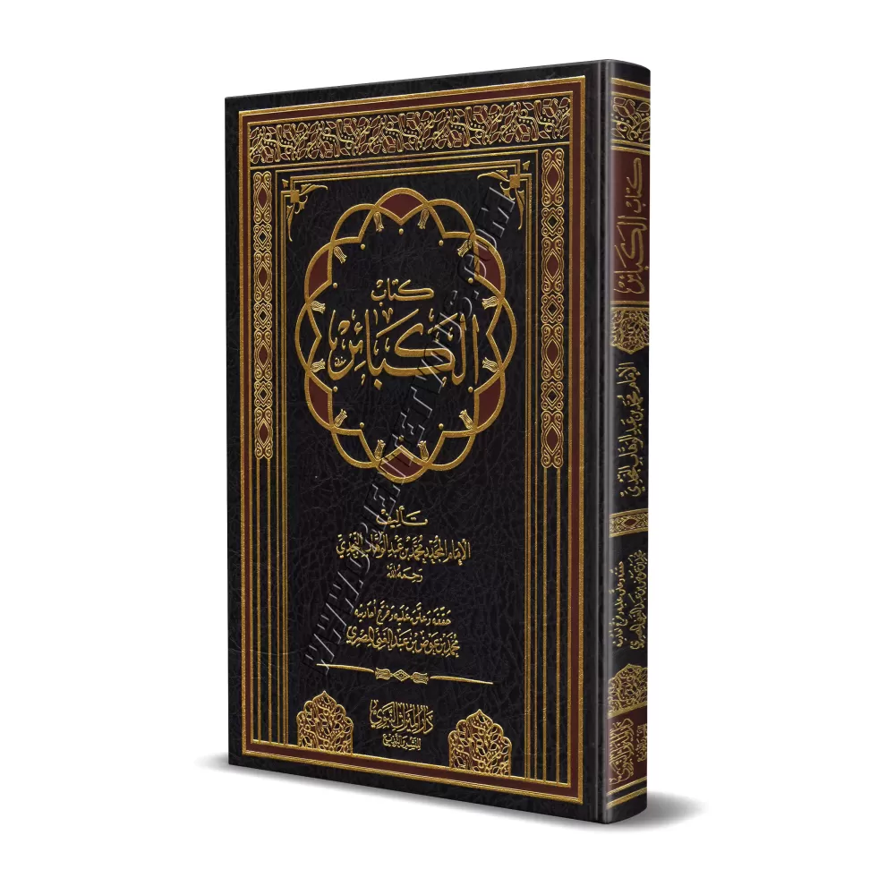Le Livre des Péchés Majeurs de Muhammad ibn 'Abd al-Wahhâb/كتاب الكبائر لمحمد بن عبد الوهاب