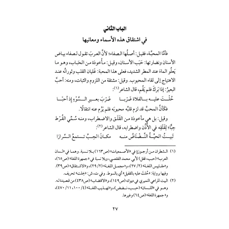 Le jardin des amoureux et la promenade des passionnés/روضة المحبين ونزهة المشتاقين - طبعة دار عالم الفوائد