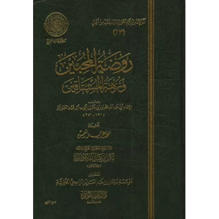 Le jardin des amoureux et la promenade des passionnés/روضة المحبين ونزهة المشتاقين - طبعة دار عالم الفوائد