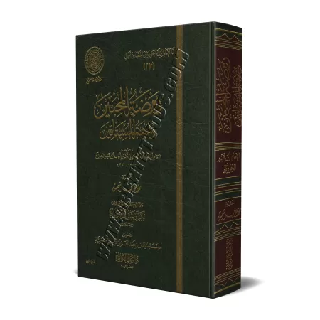 Le jardin des amoureux et la promenade des passionnés/روضة المحبين ونزهة المشتاقين - طبعة دار عالم الفوائد