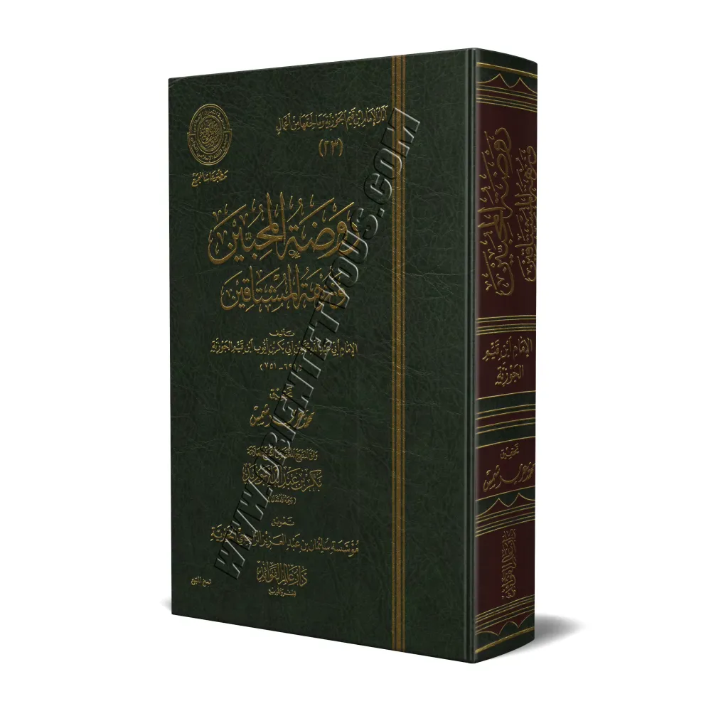 Le jardin des amoureux et la promenade des passionnés/روضة المحبين ونزهة المشتاقين - طبعة دار عالم الفوائد