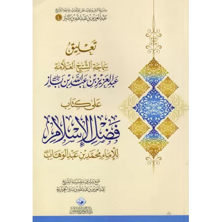 Explication de l'épître "Les mérites de l'Islam" [Ibn Bâz - Edition Saoudienne]/شرح فضل الإسلام - ابن باز