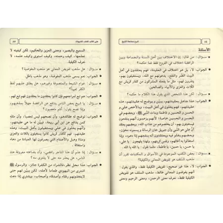 Explication de "Kashf as-Shubuhât" [Ibn Bâz - Edition Saoudienne]/شرح كشف الشبهات - ابن باز