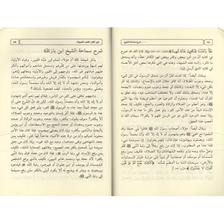 Explication de "Kashf as-Shubuhât" [Ibn Bâz - Edition Saoudienne]/شرح كشف الشبهات - ابن باز
