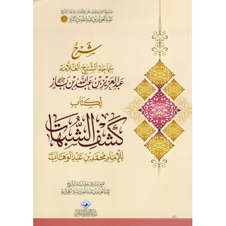 Explication de "Kashf as-Shubuhât" [Ibn Bâz - Edition Saoudienne]/شرح كشف الشبهات - ابن باز