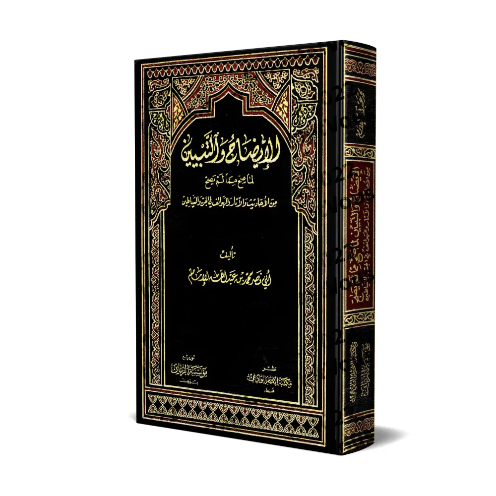 Les hadiths et les informations authentiques et ce qui ne l'est pas à propos des Djinns et des Démons/الإيضاح والتبيين لما صح مم
