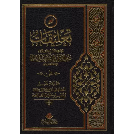 Commentaire de shaykh Ibn Bâz sur la préface du tafsîr d'Ibn Kathîr et de l'exégèse de la sourate al-Fâtihah/تعليقات الشيخ ابن ب