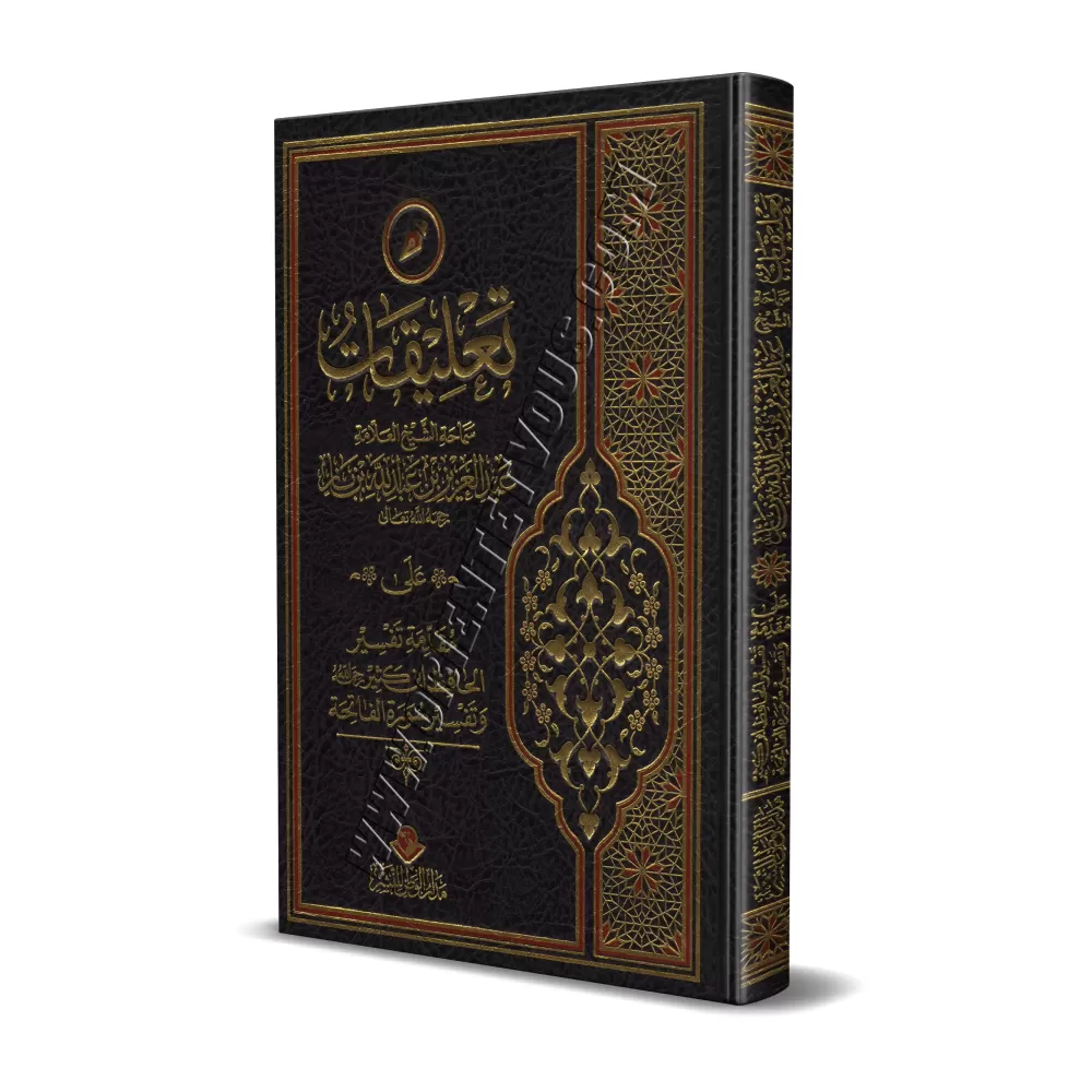 Commentaire de shaykh Ibn Bâz sur la préface du tafsîr d'Ibn Kathîr et de l'exégèse de la sourate al-Fâtihah/تعليقات الشيخ ابن ب