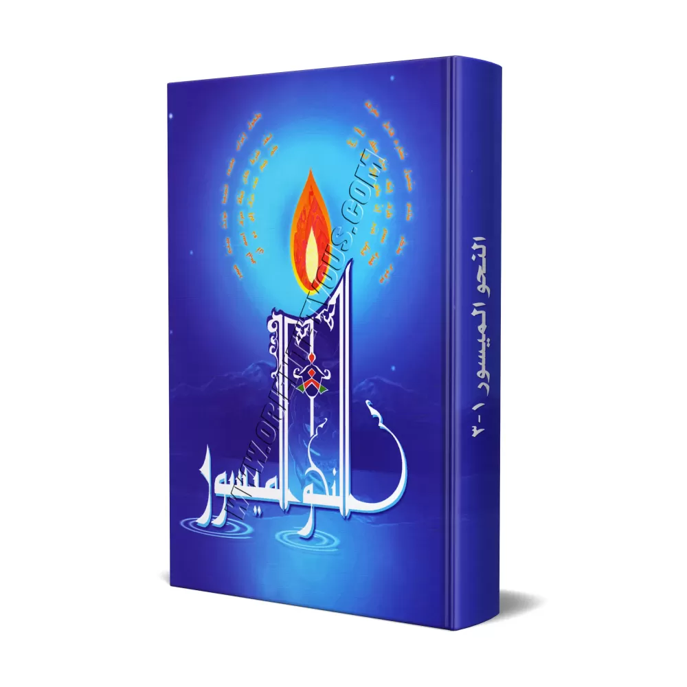 La grammaire simplifiée - 3 tomes en 1 volume/النحو الميسور - الأجزاء الثلاثة La grammaire simplifiée - 3 tomes en 1 volume/النحو الميسور - الأجزاء الثلاثة