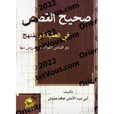 Les récits authentiques en rapport à la croyance et la voie droite/صحيح القصص في العقيدة والمنهج
