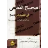 Les récits authentiques en rapport à la croyance et la voie droite/صحيح القصص في العقيدة والمنهج