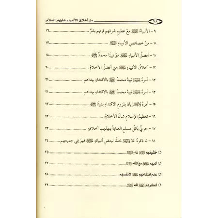Parmi les nobles caractères des Prophètes/من أخلاق الأنبياء