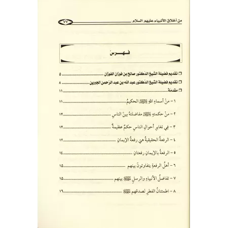 Parmi les nobles caractères des Prophètes/من أخلاق الأنبياء