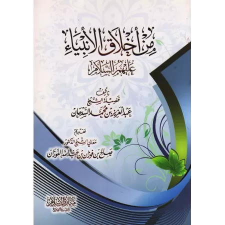 Parmi les nobles caractères des Prophètes/من أخلاق الأنبياء
