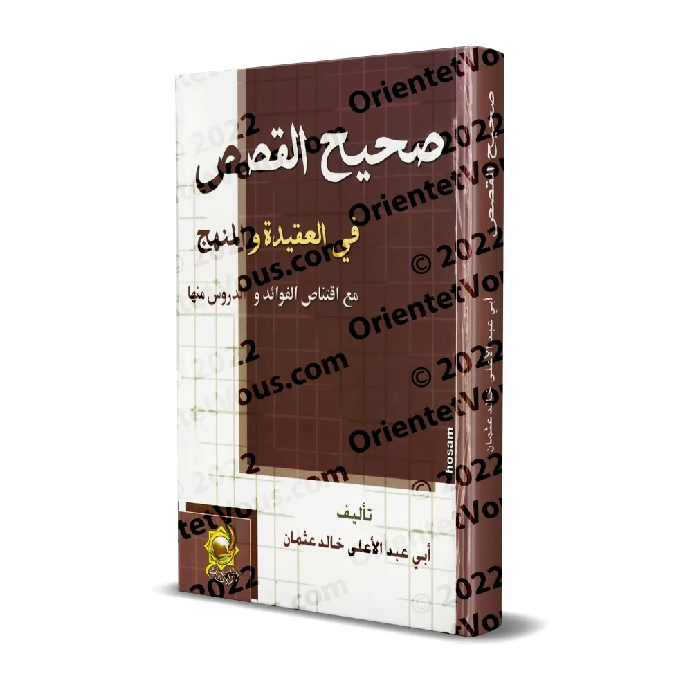 Les récits authentiques en rapport à la croyance et la voie droite/صحيح القصص في العقيدة والمنهج