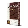 Les récits authentiques en rapport à la croyance et la voie droite/صحيح القصص في العقيدة والمنهج