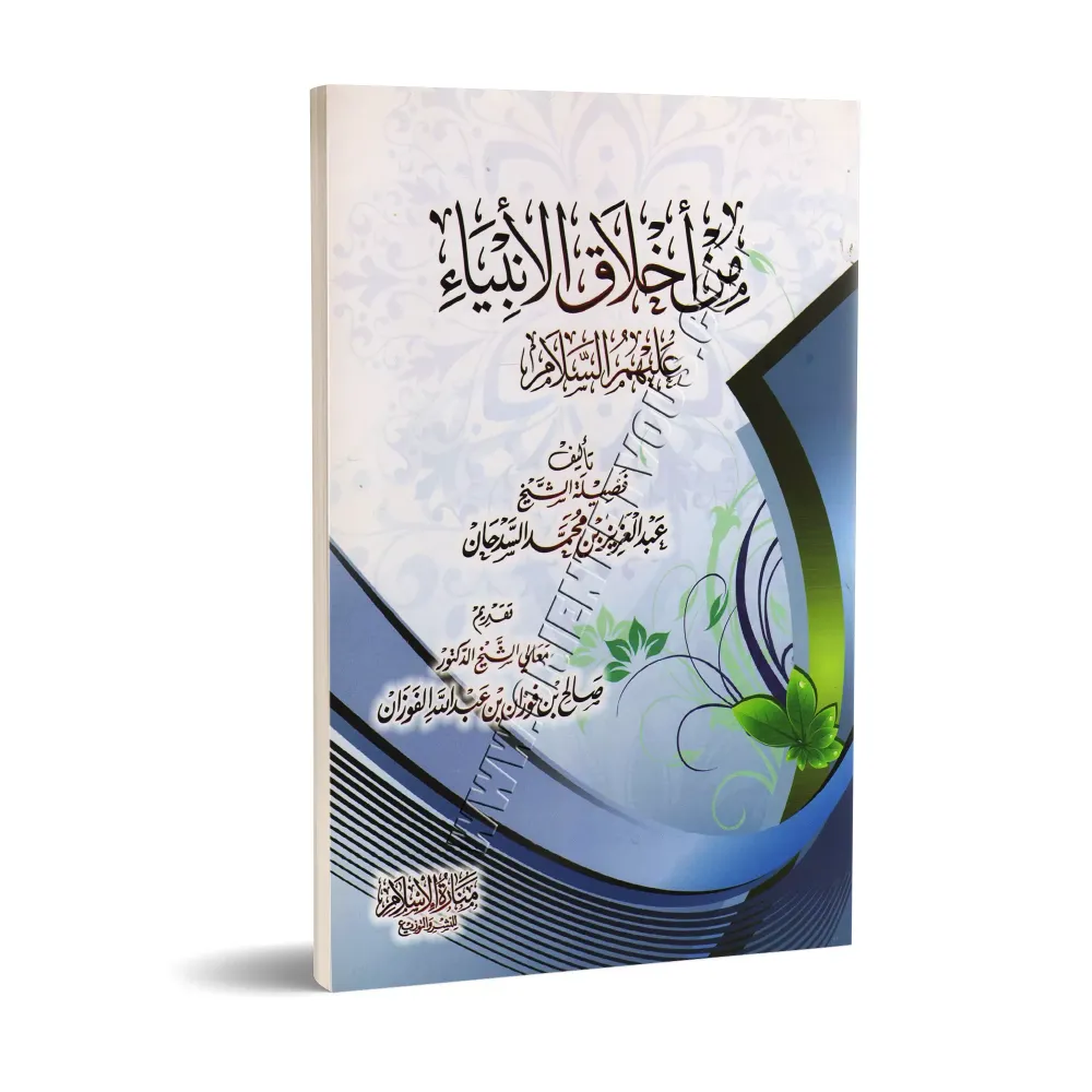 Parmi les nobles caractères des Prophètes/من أخلاق الأنبياء Parmi les nobles caractères des Prophètes/من أخلاق الأنبياء
