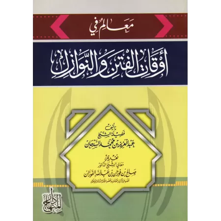 Repères pratiques lors de périodes de troubes/معالم في أوقات الفتن والنوازل