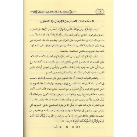 Repères pratiques lors de périodes de troubes/معالم في أوقات الفتن والنوازل