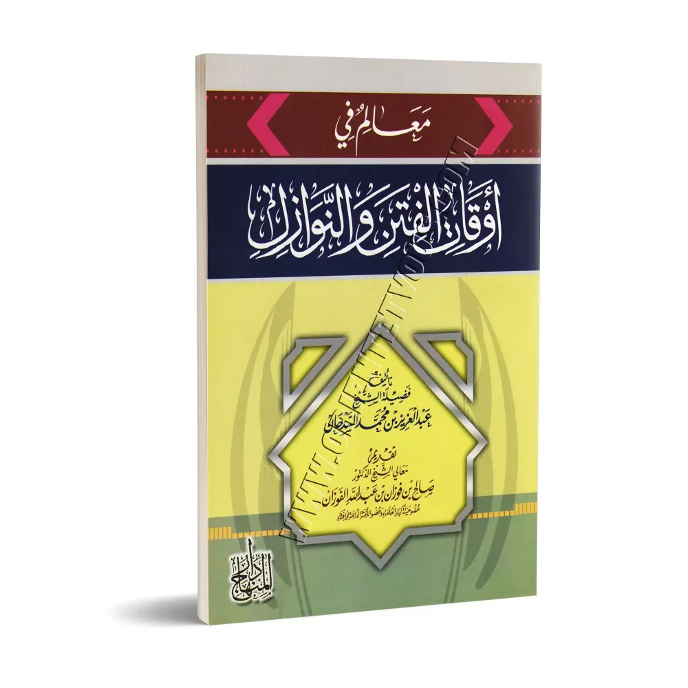 Repères pratiques lors de périodes de troubes/معالم في أوقات الفتن والنوازل Repères pratiques lors de périodes de troubes/معالم في أوقات الفتن والنوازل