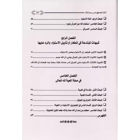 Allah est au-dessus du ciel et non pas en tout lieu/الله فوق السماء وليس في كل مكان