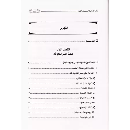 Allah est au-dessus du ciel et non pas en tout lieu/الله فوق السماء وليس في كل مكان