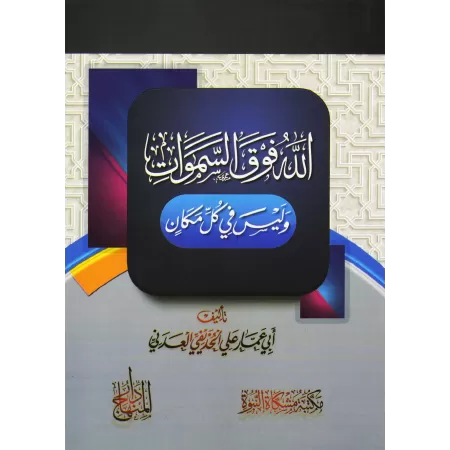 Allah est au-dessus du ciel et non pas en tout lieu/الله فوق السماء وليس في كل مكان