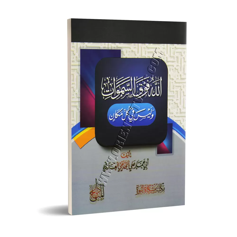 Allah est au-dessus du ciel et non pas en tout lieu/الله فوق السماء وليس في كل مكان