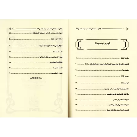 Les problèmes de la prédication et des prédicateurs à l'époque contemporaine/مشاكل الدعوة والدعاة في العصر الحديث