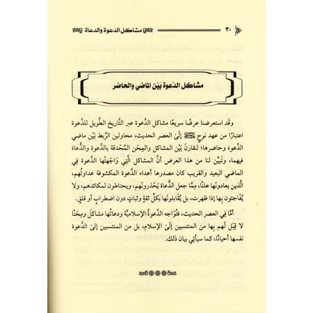 Les problèmes de la prédication et des prédicateurs à l'époque contemporaine/مشاكل الدعوة والدعاة في العصر الحديث