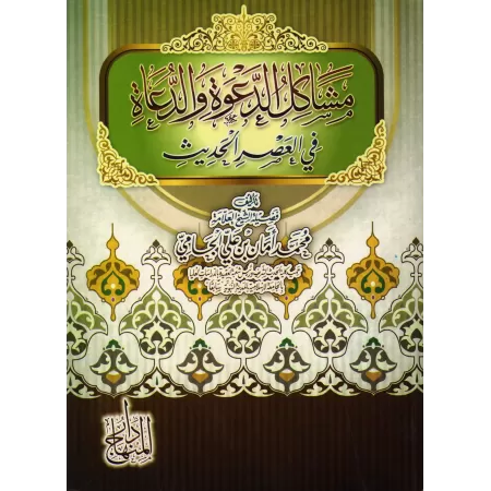 Les problèmes de la prédication et des prédicateurs à l'époque contemporaine/مشاكل الدعوة والدعاة في العصر الحديث