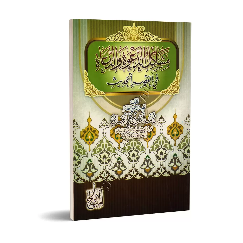 Les problèmes de la prédication et des prédicateurs à l'époque contemporaine/مشاكل الدعوة والدعاة في العصر الحديث