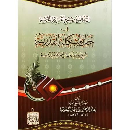 Explication de la composition poétique "at-Tâ'iyyah" sur le destin/الدرة البهية شرح القصيدة التائية في حل المشكلة القدرية