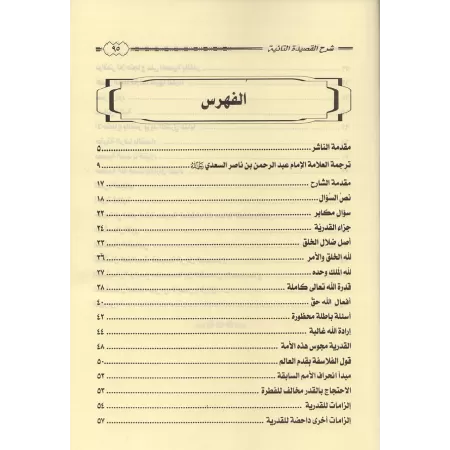 Explication de la composition poétique "at-Tâ'iyyah" sur le destin/الدرة البهية شرح القصيدة التائية في حل المشكلة القدرية